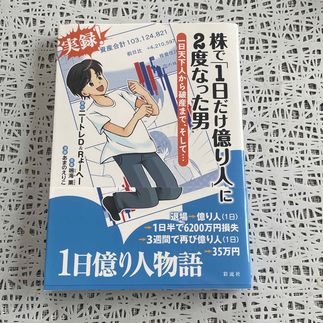 株で「１日だけ億り人」に２度なった男 一日天下人から破産まで、そして・・・ エンタメ/ホビーの本(ビジネス/経済)の商品写真