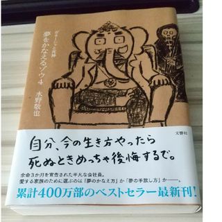 夢をかなえるゾウ ４(その他)