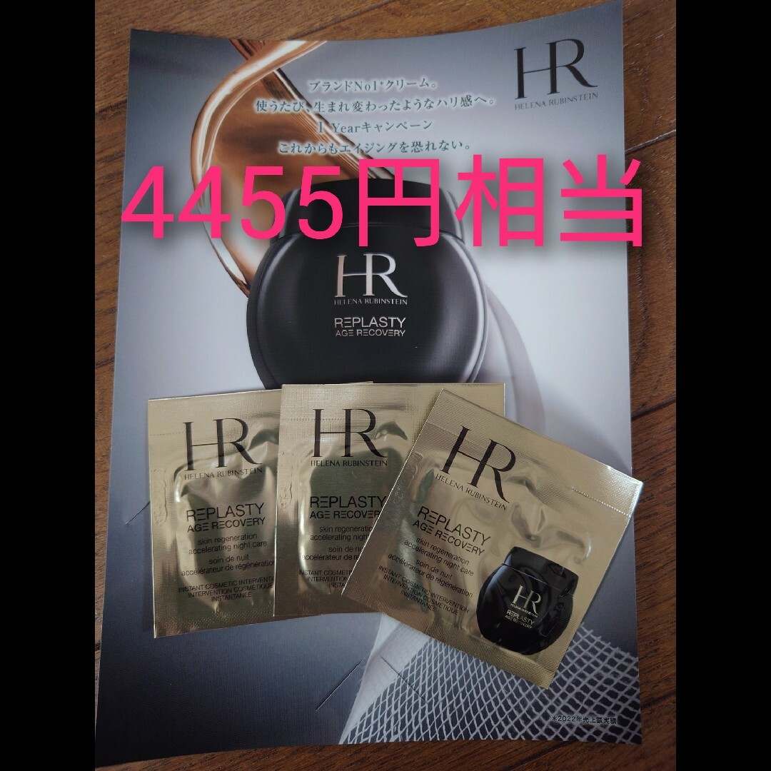 HELENA RUBINSTEIN(ヘレナルビンスタイン)のリプラスティR.C.クリーム コスメ/美容のキット/セット(サンプル/トライアルキット)の商品写真