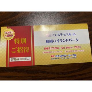 那須ハイランドパーク5名様特別ご招待券  10/28(土)・29(日)(遊園地/テーマパーク)