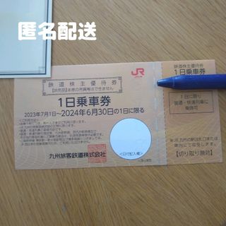 ジェイアール(JR)のJR九州旅客鉄道　株主優待券  1日乗車券　1枚(その他)