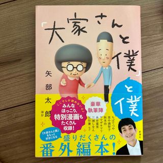 シンチョウシャ(新潮社)の「大家さんと僕」と僕(その他)