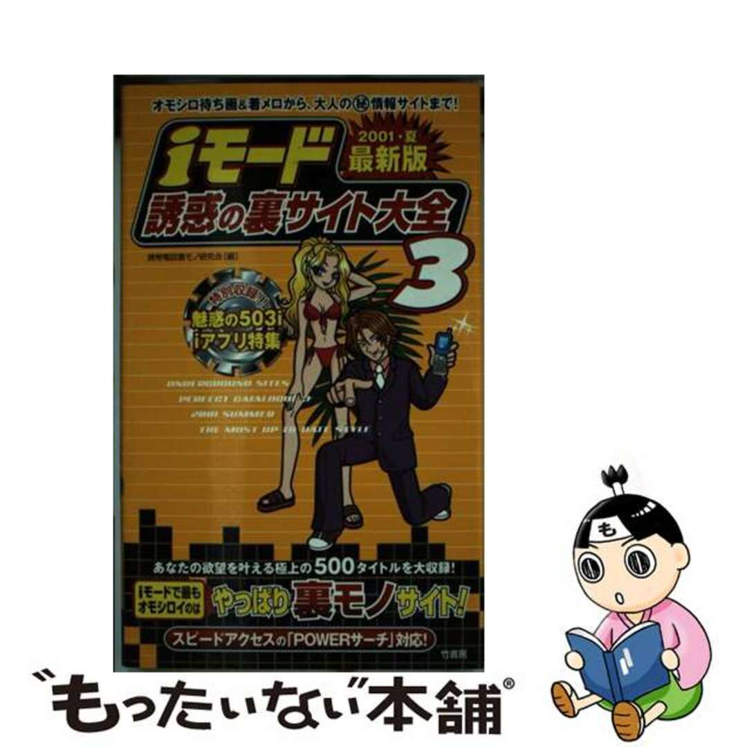 ｉモード誘惑の裏サイト大全 ３（２００１・夏最新版）/竹書房/携帯電話裏モノ研究会2001年06月27日