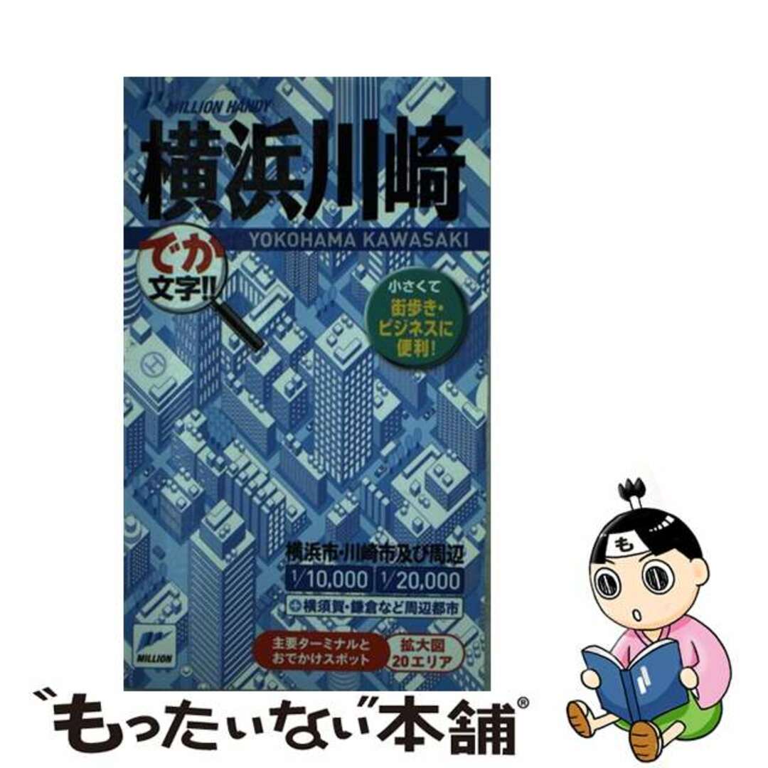 横浜川崎 でか文字！！/マイナビ（東京地図出版）