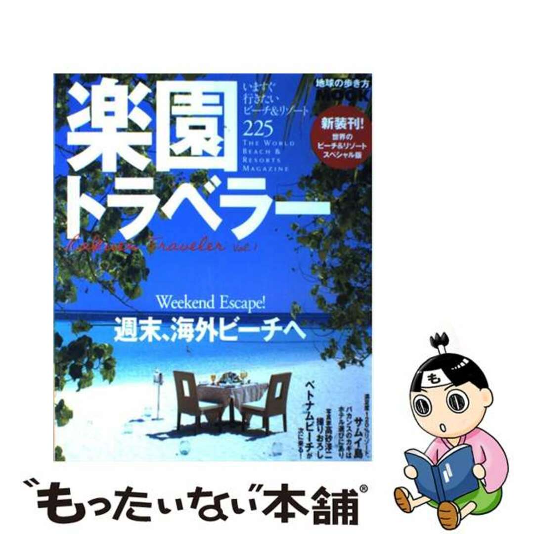 楽園トラベラー いますぐ行きたいビーチ＆リゾート ｖｏｌ．１/ダイヤモンド・ビッグ社/ダイヤモンド・ビッグ社