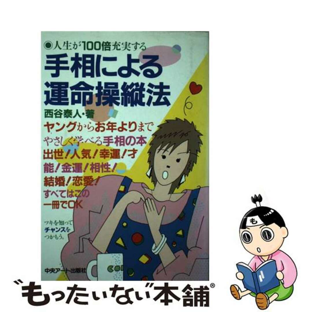 手相による運命操縦法 人生が１００倍充実する/中央アート出版社/西谷泰人１９０ｐサイズ