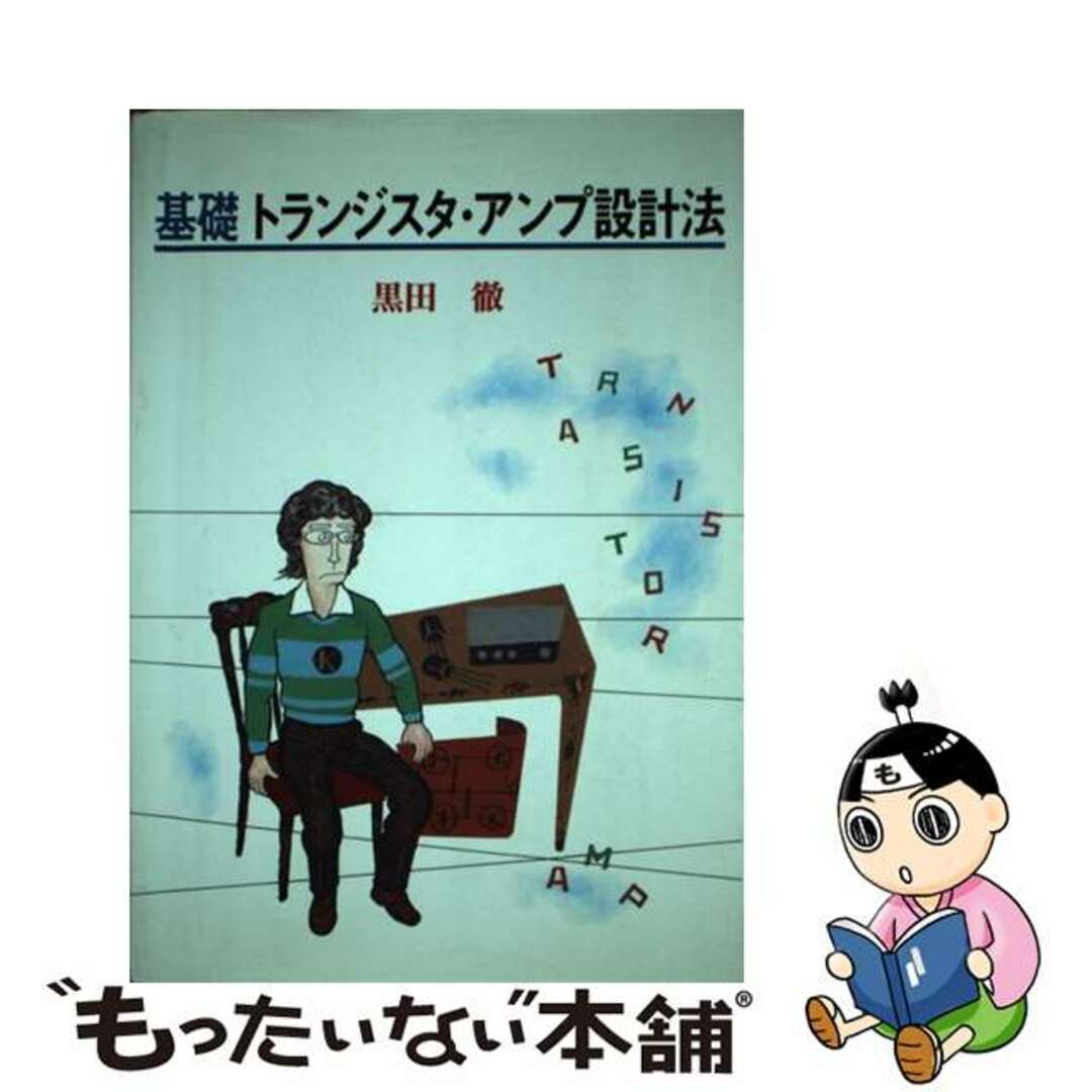 基礎トランジスタ・アンプ設計法/インプレス/黒田徹インプレスサイズ