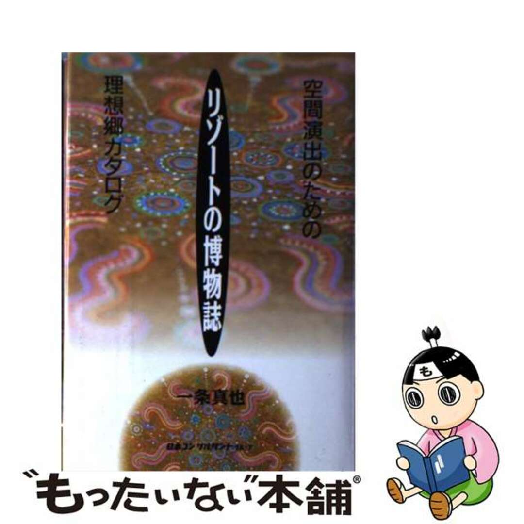 【中古】 リゾートの博物誌 空間演出のための理想郷カタログ/日本コンサルタントグループ/一条真也 エンタメ/ホビーの本(ビジネス/経済)の商品写真