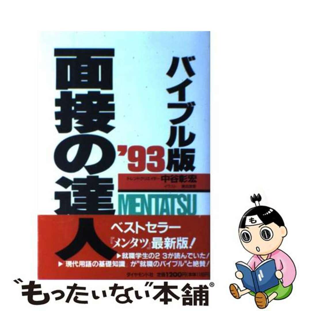 面接の達人 ’９３　バイブル版/ダイヤモンド社/中谷彰宏ダイヤモンド社サイズ