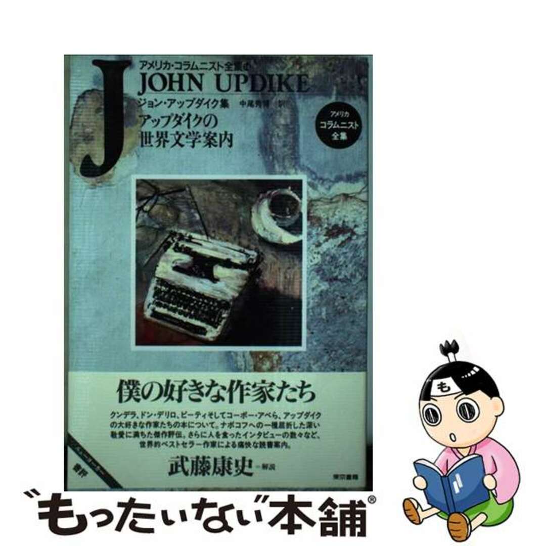 【中古】 アップダイクの世界文学案内 ジョン・アップダイク集/東京書籍/ジョン・アプダイク エンタメ/ホビーの本(人文/社会)の商品写真