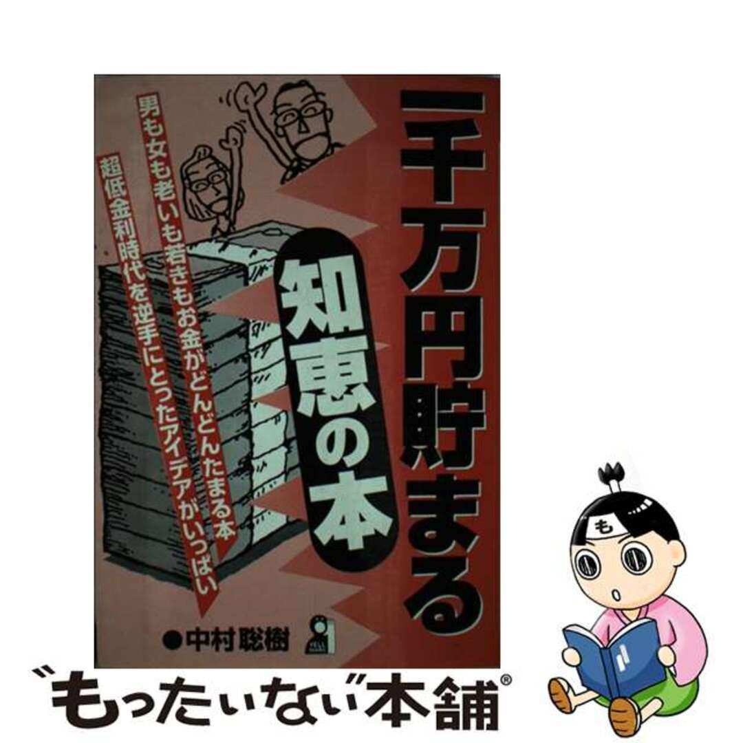 一千万円貯まる知恵の本/エール出版社/中村聡樹