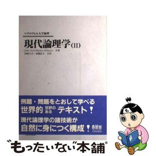 【中古】 現代論理学 ２/オーム社/ジョン・ノルト