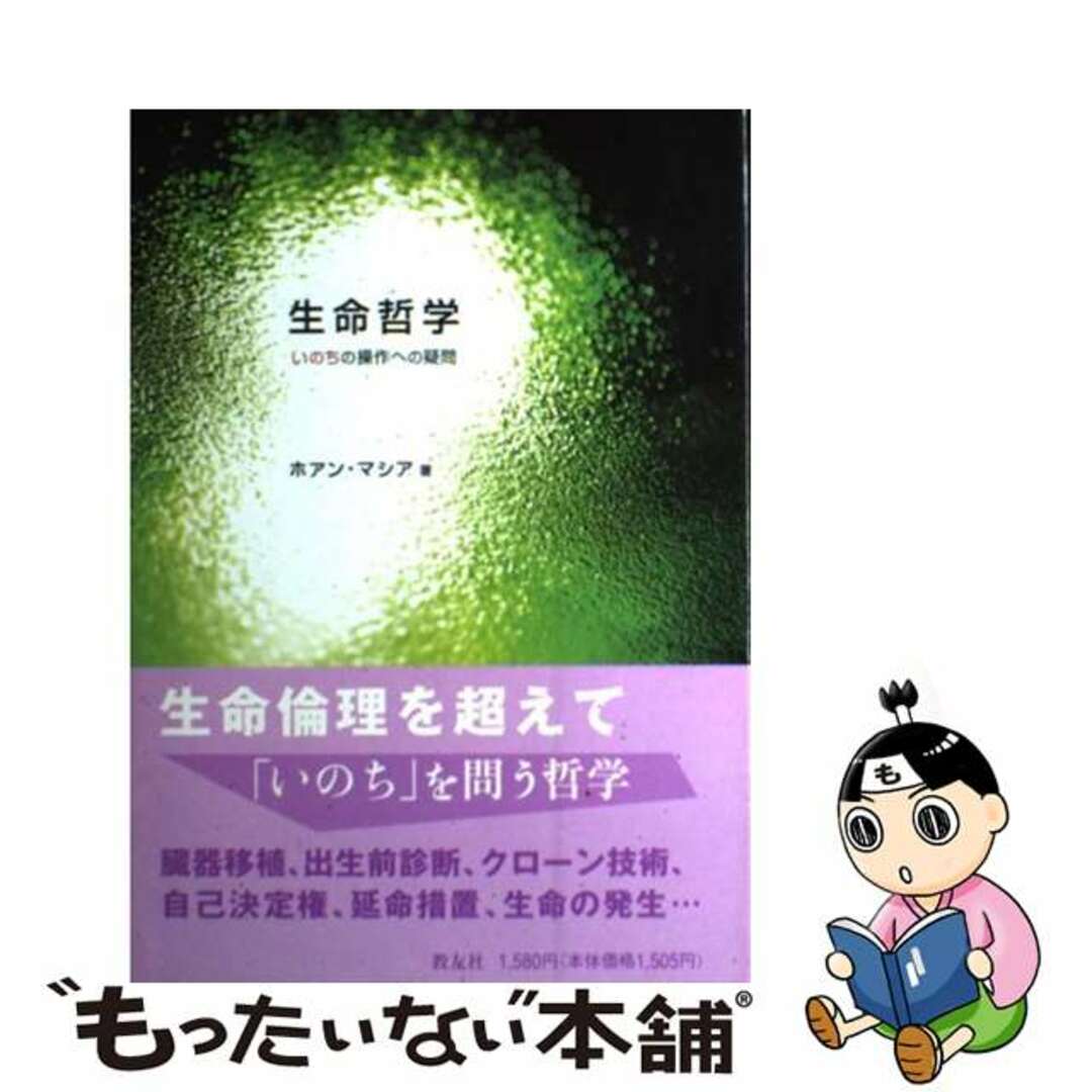 いのちの操作への疑問/教友社（習志野）/ホアン・マシアの通販　中古】　もったいない本舗　ラクマ店｜ラクマ　生命哲学　by