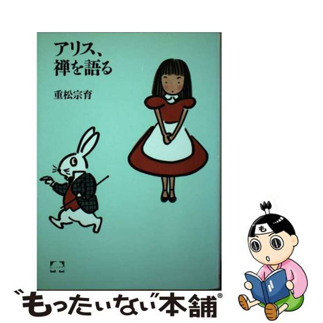 【中古】 アリス、禅を語る/筑摩書房/重松宗育