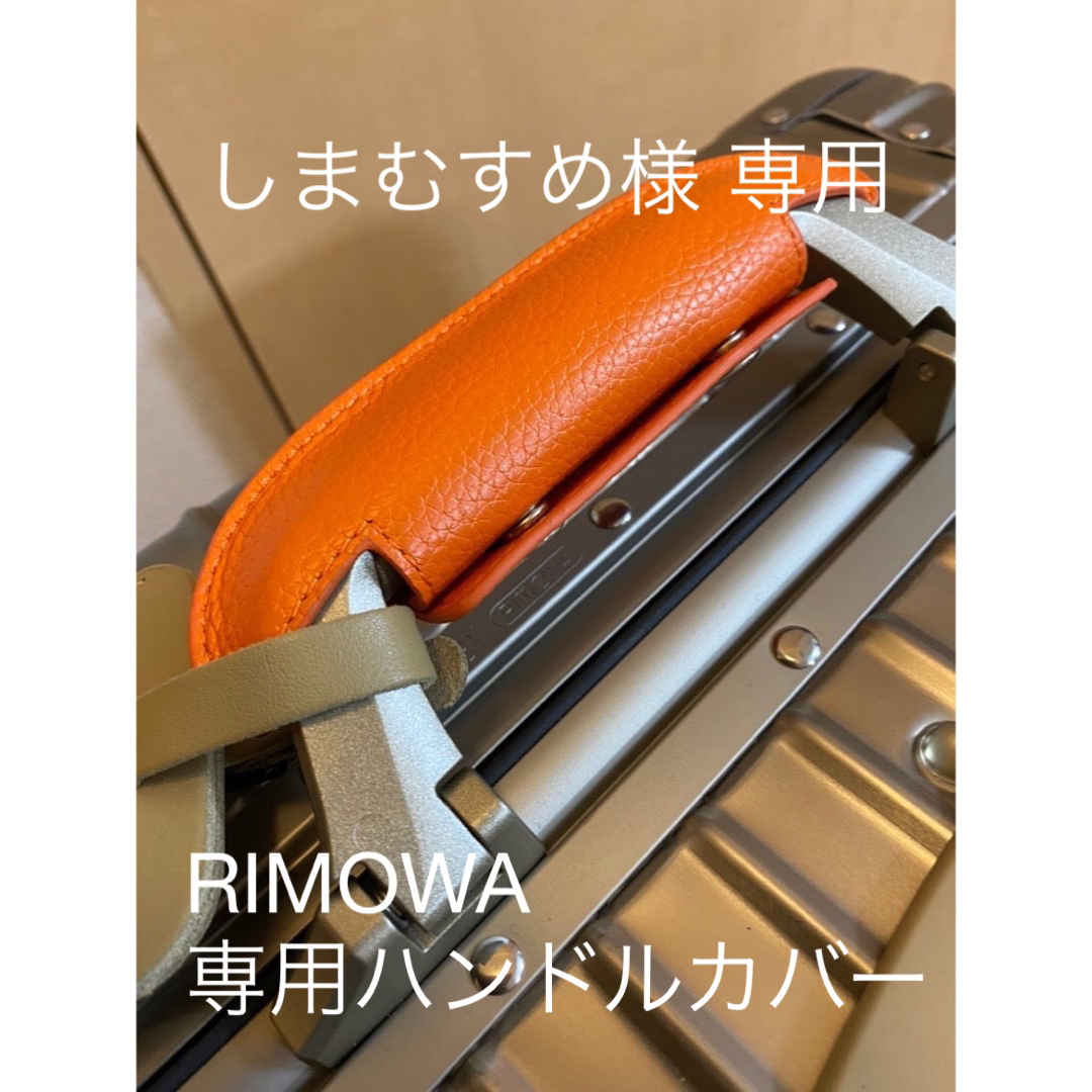 ハンドメイド２点セット リモワ RIMOWA 専用 革 レザー ハンドル カバー オレンジ