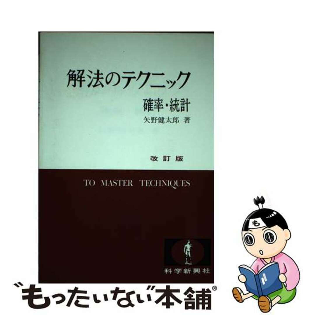 解法のテクニック　確率・統計　改訂版もったいない本舗発売年月日