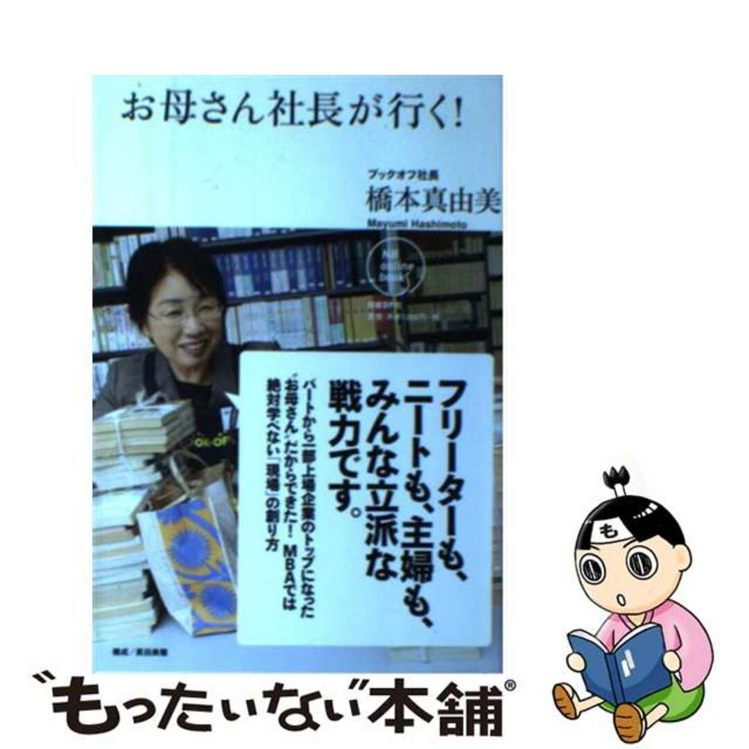【中古】 お母さん社長が行く!/日経BP/橋本真由美 エンタメ/ホビーの本(ビジネス/経済)の商品写真