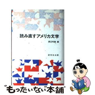 【中古】 読み直すアメリカ文学/研究社/渡辺利雄(人文/社会)