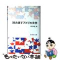 【中古】 読み直すアメリカ文学/研究社/渡辺利雄