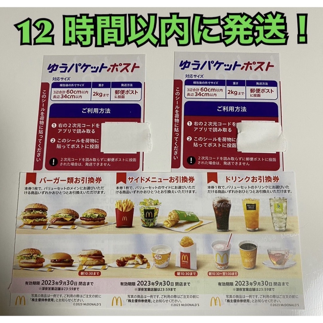 マクドナルド マクドナルド 株主優待券 1セット ゆうパケットポストシール2枚付きの通販 by コンセント's shop｜マクドナルドならラクマ