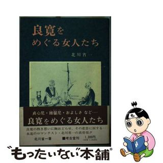 【中古】 良寛をめぐる女人たち/考古堂書店/北川省一(その他)