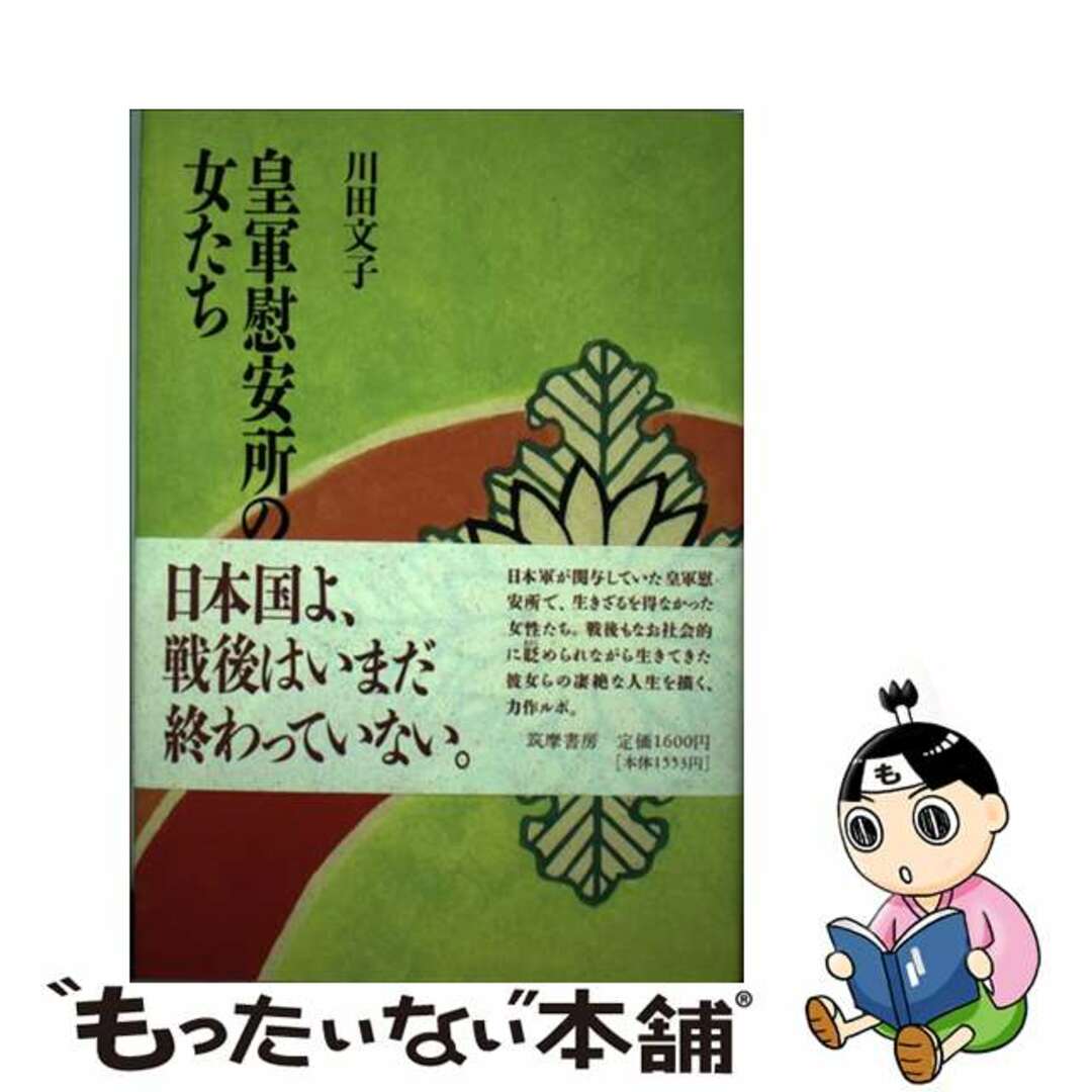 皇軍慰安所の女たち/筑摩書房/川田文子