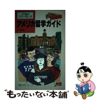 【中古】 アメリカ留学ガイド/ＪＴＢパブリッシング/栄陽子(地図/旅行ガイド)