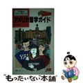 【中古】 アメリカ留学ガイド/ＪＴＢパブリッシング/栄陽子