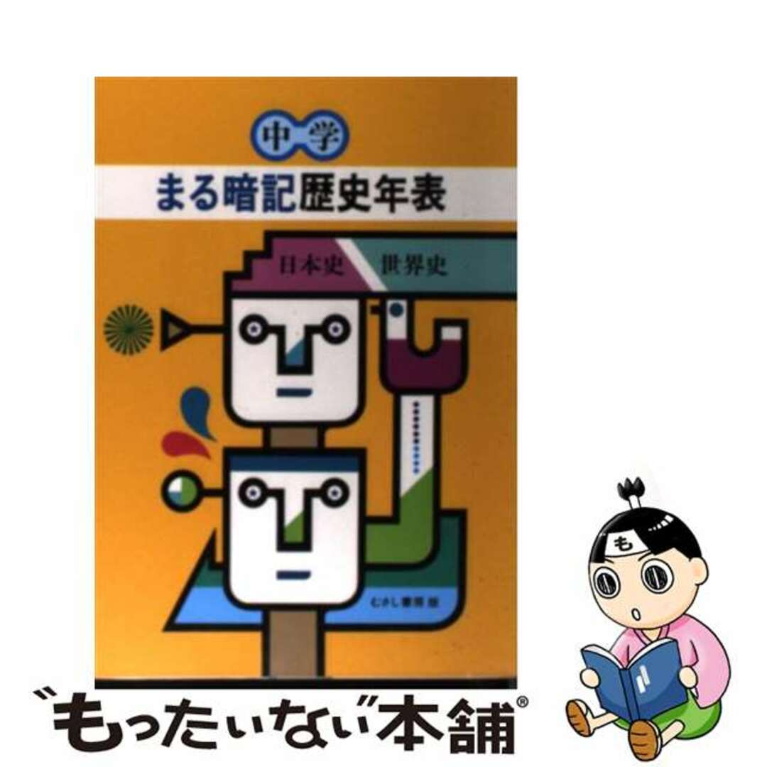 むさし書房発行者カナ中学まる暗記　歴史年表/むさし書房/寒川萬七