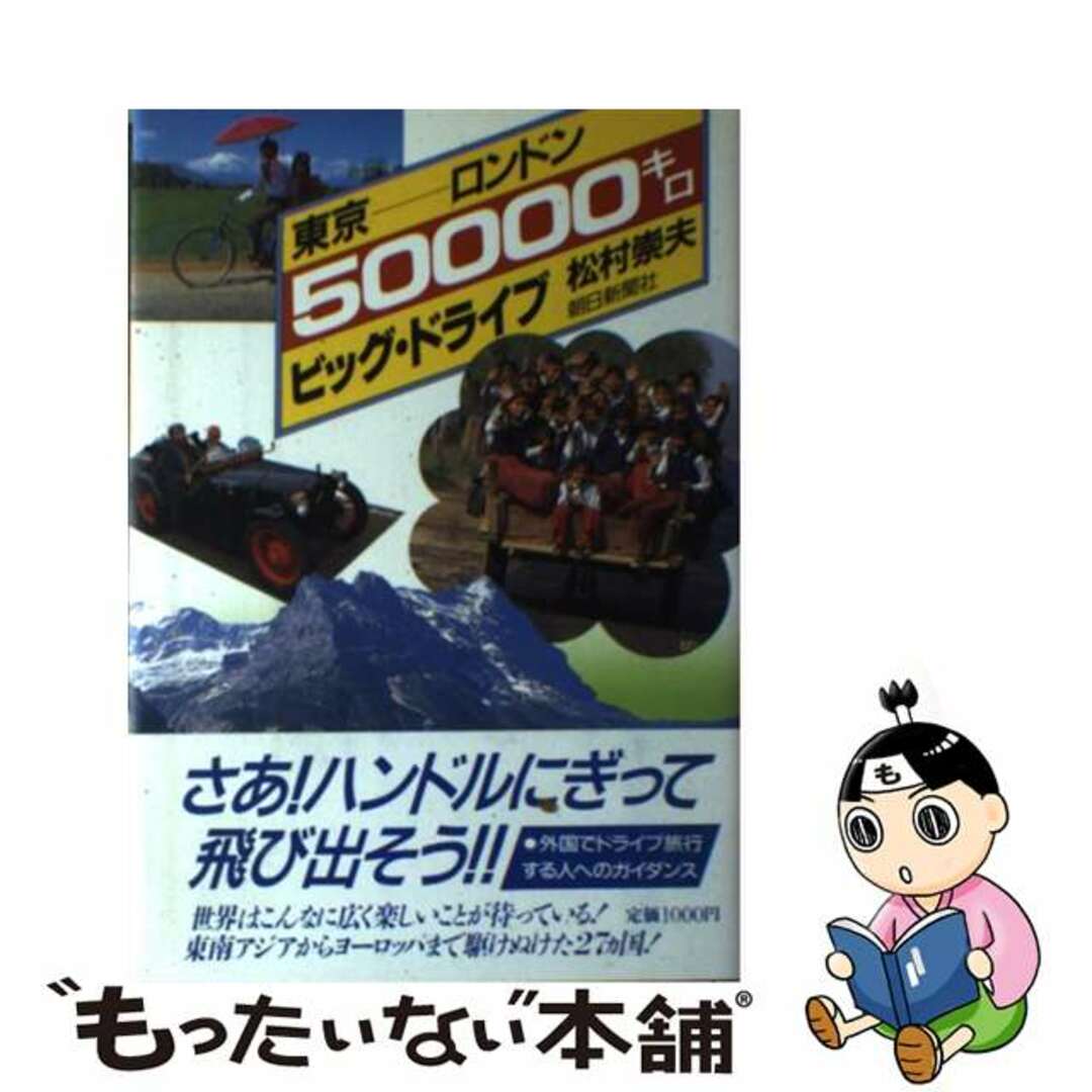 20X14発売年月日東京ーロンドン５００００キロビッグ・ドライブ/朝日新聞出版/松村崇夫