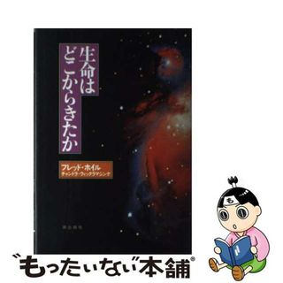 【中古】 生命はどこからきたか/潮出版社/フレッド・ホイル(科学/技術)