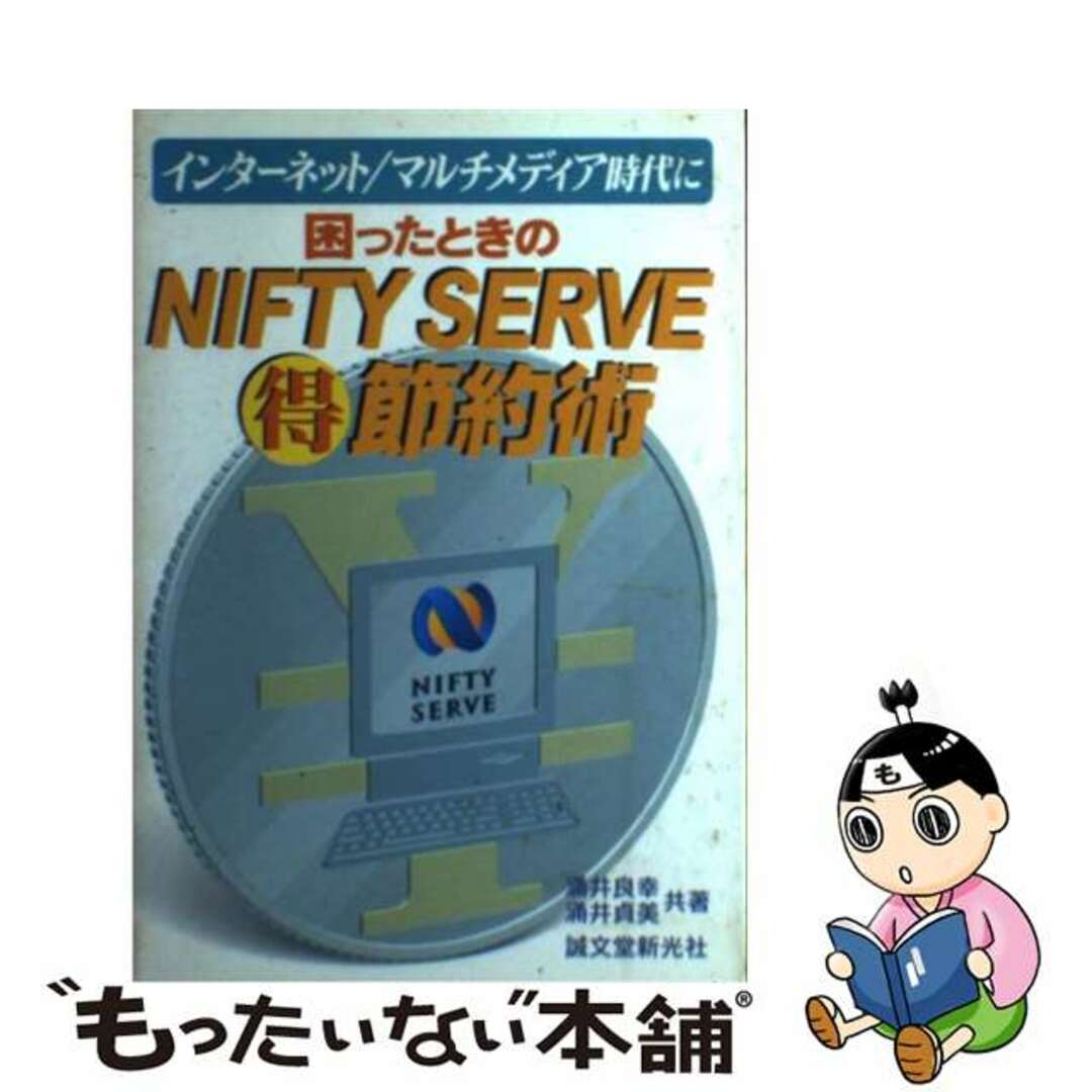 １９１ｐサイズ困ったときのＮＩＦＴＹ　ＳＥＲＶＥ○得節約術 インターネット／マルチメディア時代に/誠文堂新光社/涌井良幸