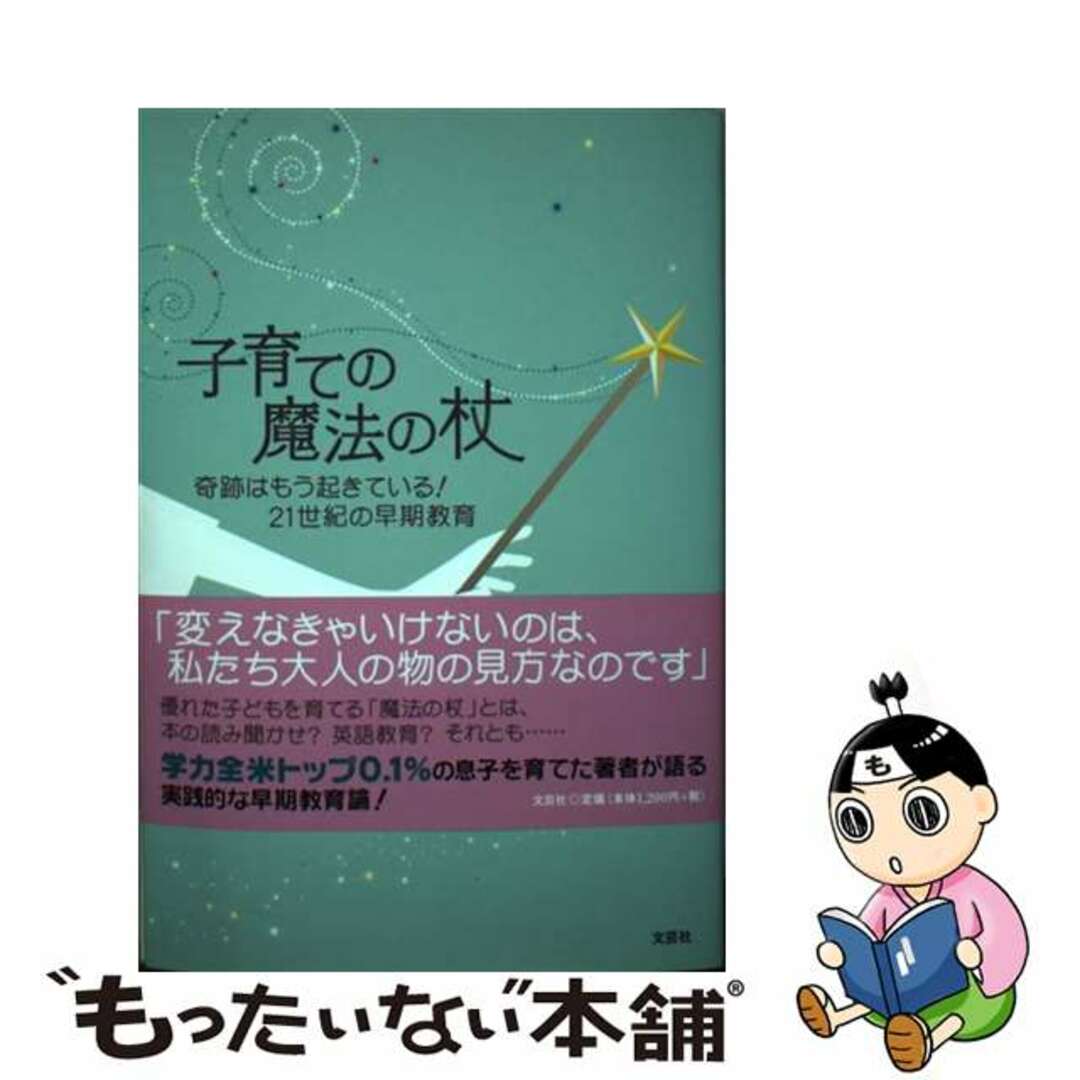 子育ての魔法の杖 奇跡はもう起きている！２１世紀の早期教育/文芸社/ユキコ・ランディー