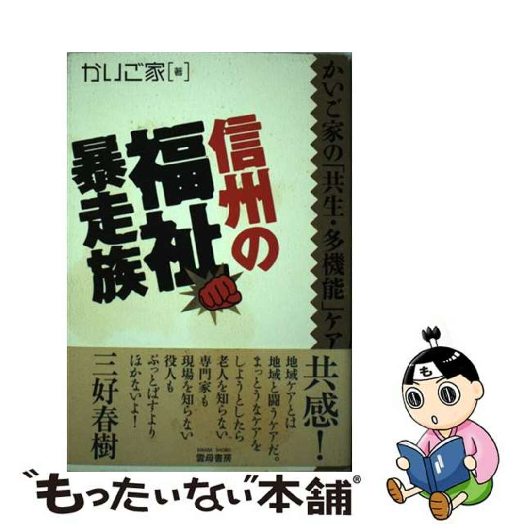 2006年04月信州の福祉暴走族 かいご家の「共生・多機能」ケア/雲母書房/かいご家