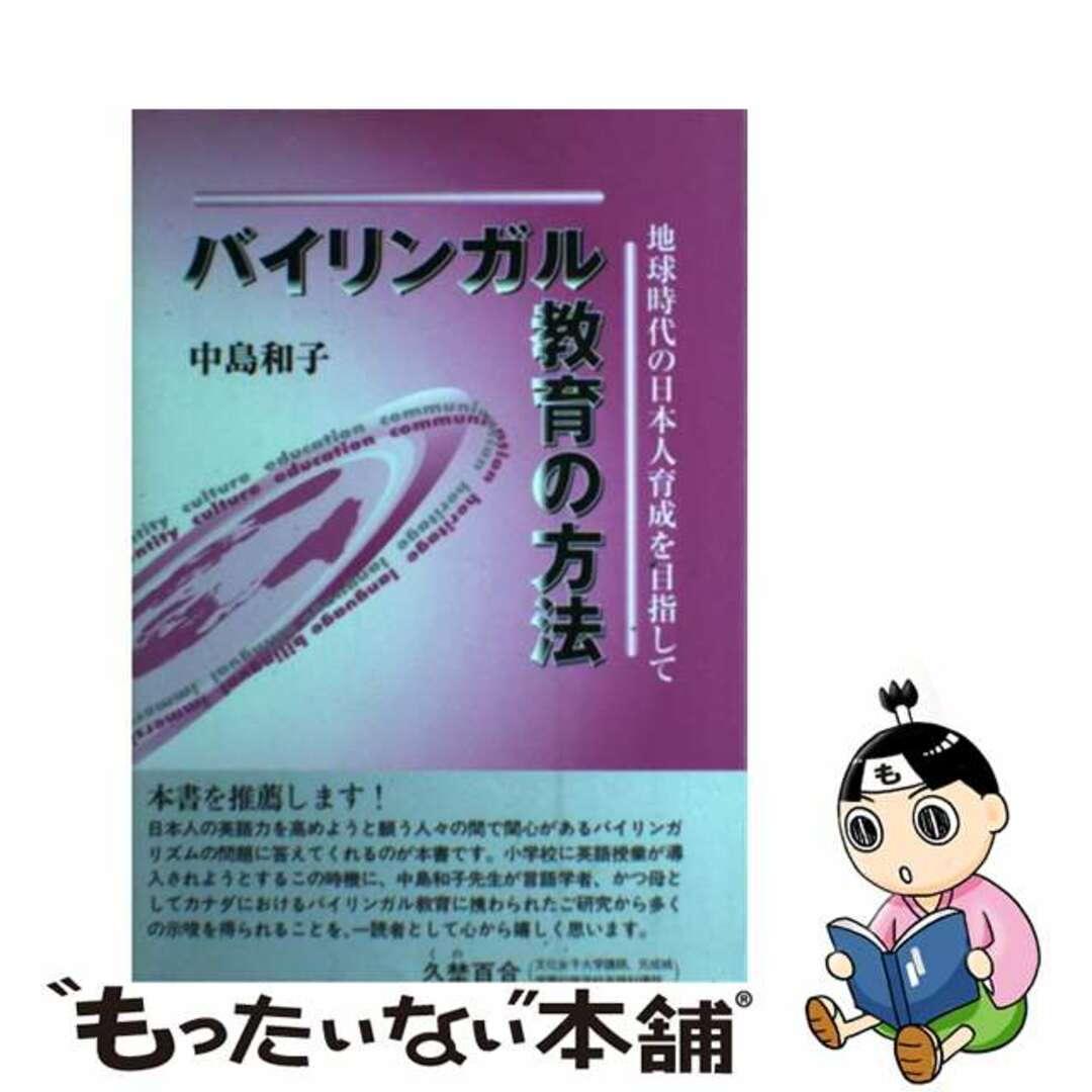 【中古】 バイリンガル教育の方法 地球時代の日本人育成を目指して/アルク（千代田区）/中島和子 エンタメ/ホビーのエンタメ その他(その他)の商品写真