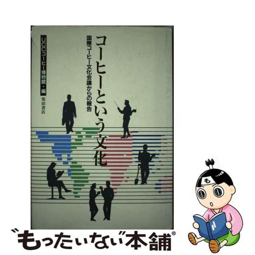 もったいない本舗　ラクマ店｜ラクマ　国際コーヒー文化会議からの報告/柴田書店/ＵＣＣコーヒー博物館の通販　コーヒーという文化　中古】　by