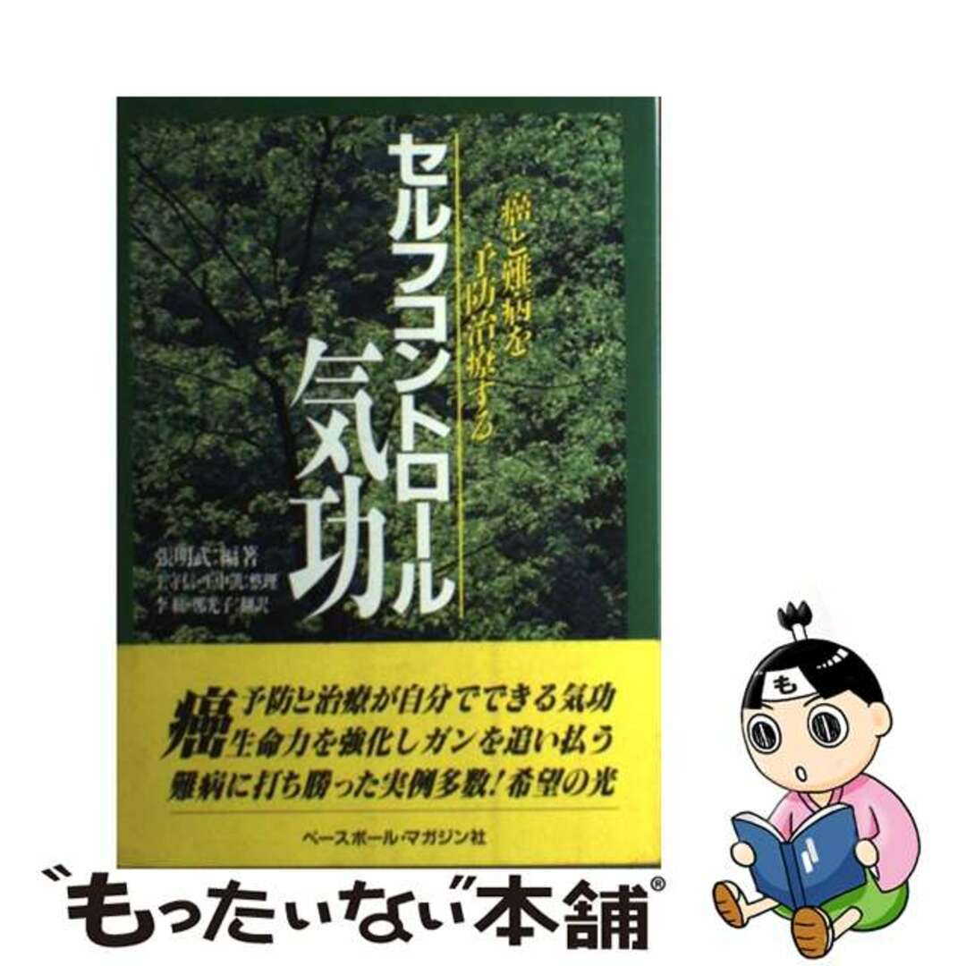 【中古】 セルフコントロール気功 癌と難病を予防治療する/ベースボール・マガジン社/張明武 エンタメ/ホビーの本(健康/医学)の商品写真