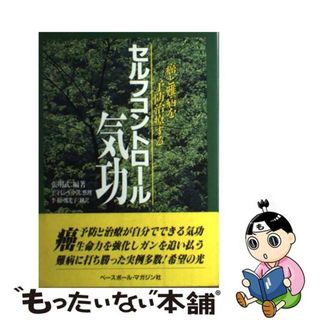 【中古】 セルフコントロール気功 癌と難病を予防治療する/ベースボール・マガジン社/張明武(健康/医学)