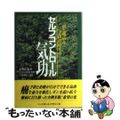 【中古】 セルフコントロール気功 癌と難病を予防治療する/ベースボール・マガジン社/張明武