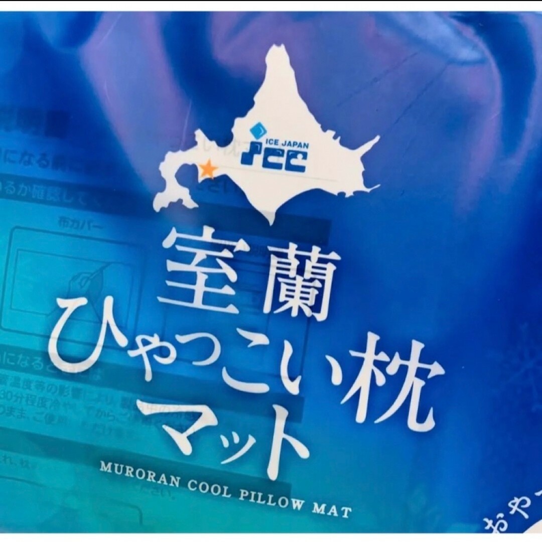 ②アイスジャパン ひんやりが長持ち！ 冷凍不要の 室蘭ひゃっこい まくらマット インテリア/住まい/日用品の寝具(枕)の商品写真