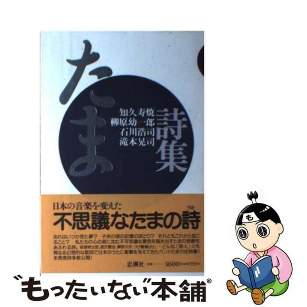 中古】 たま詩集/思潮社/知久寿焼 その他 中古】 たま詩集/思潮社/知久寿焼 その他
