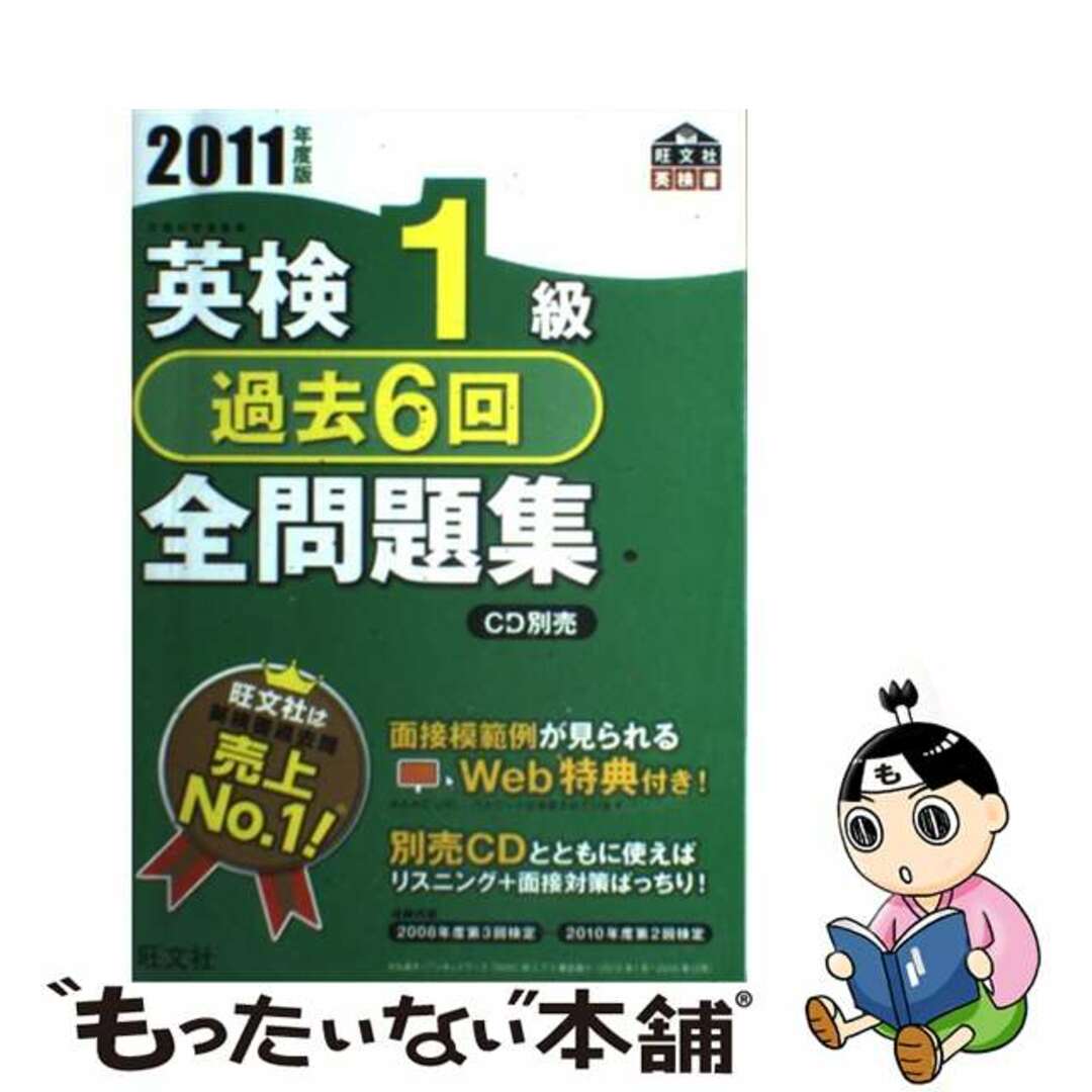 英検１級過去６回全問題集 文部科学省後援 ２０１１年度版/旺文社/旺文社