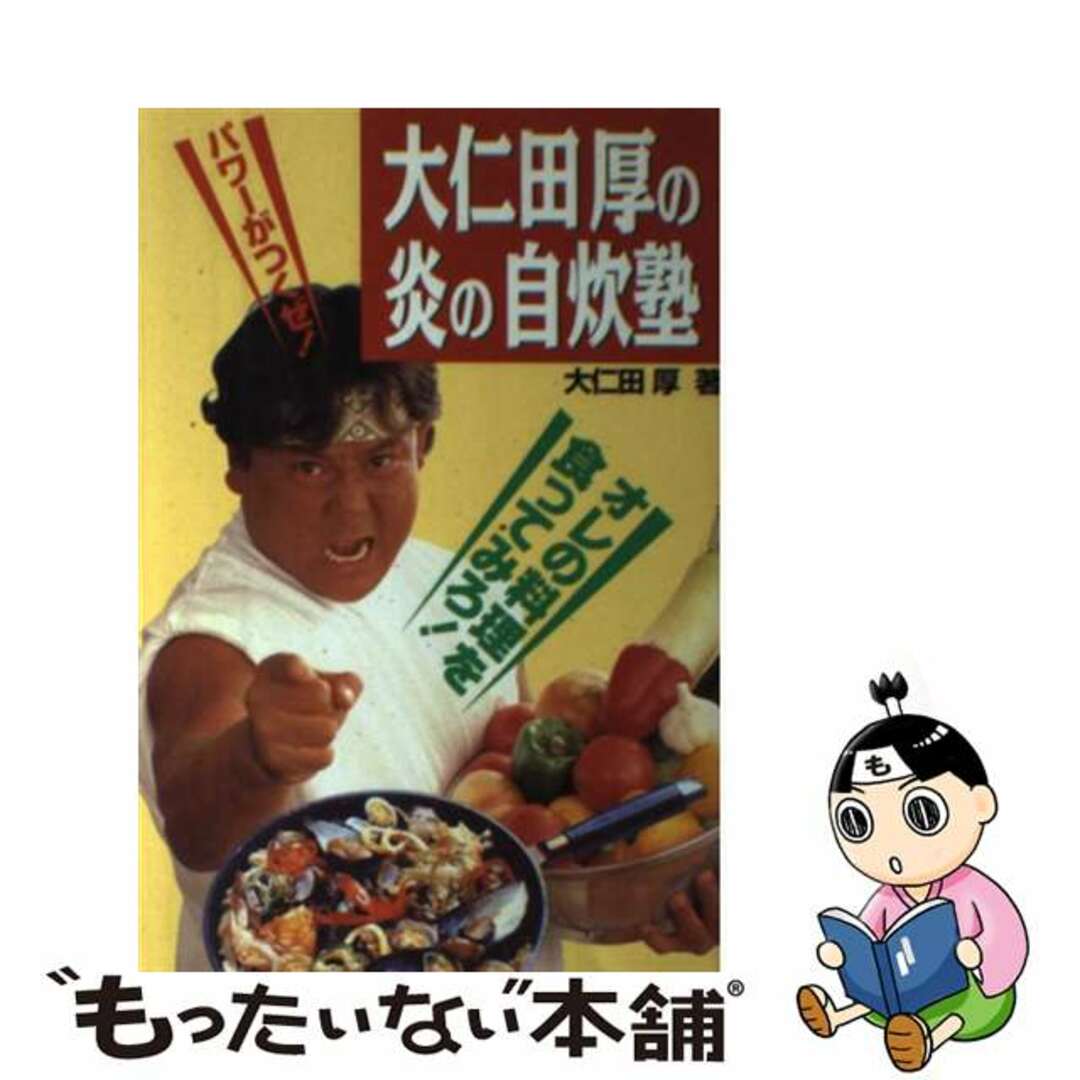 大仁田厚の炎の自炊塾 オレの料理を食ってみろ/小池書院/大仁田厚スタジオシップサイズ