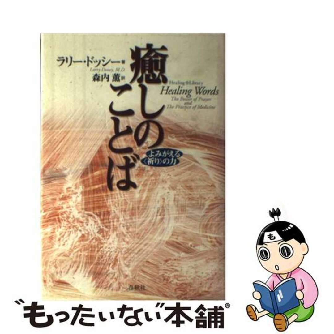 癒しのことば よみがえる〈祈り〉の力/春秋社（千代田区）/ラリー・ドッシー