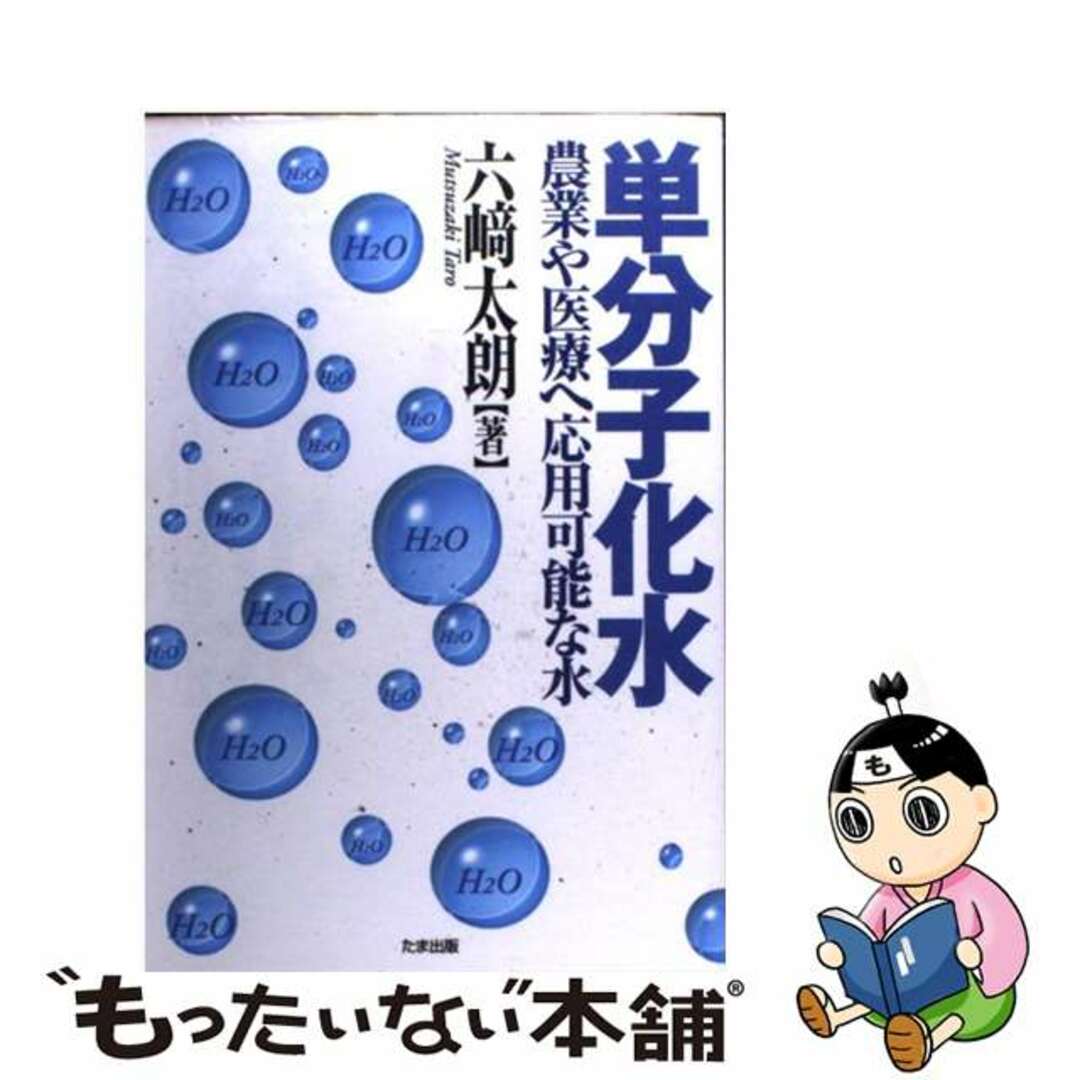 【中古】 単分子化水 農業や医療へ応用可能な水/たま出版/六崎太朗 エンタメ/ホビーの本(健康/医学)の商品写真