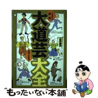 【中古】 大道芸大全 イラスト事典/同文書院/馬越ふみあき(人文/社会)