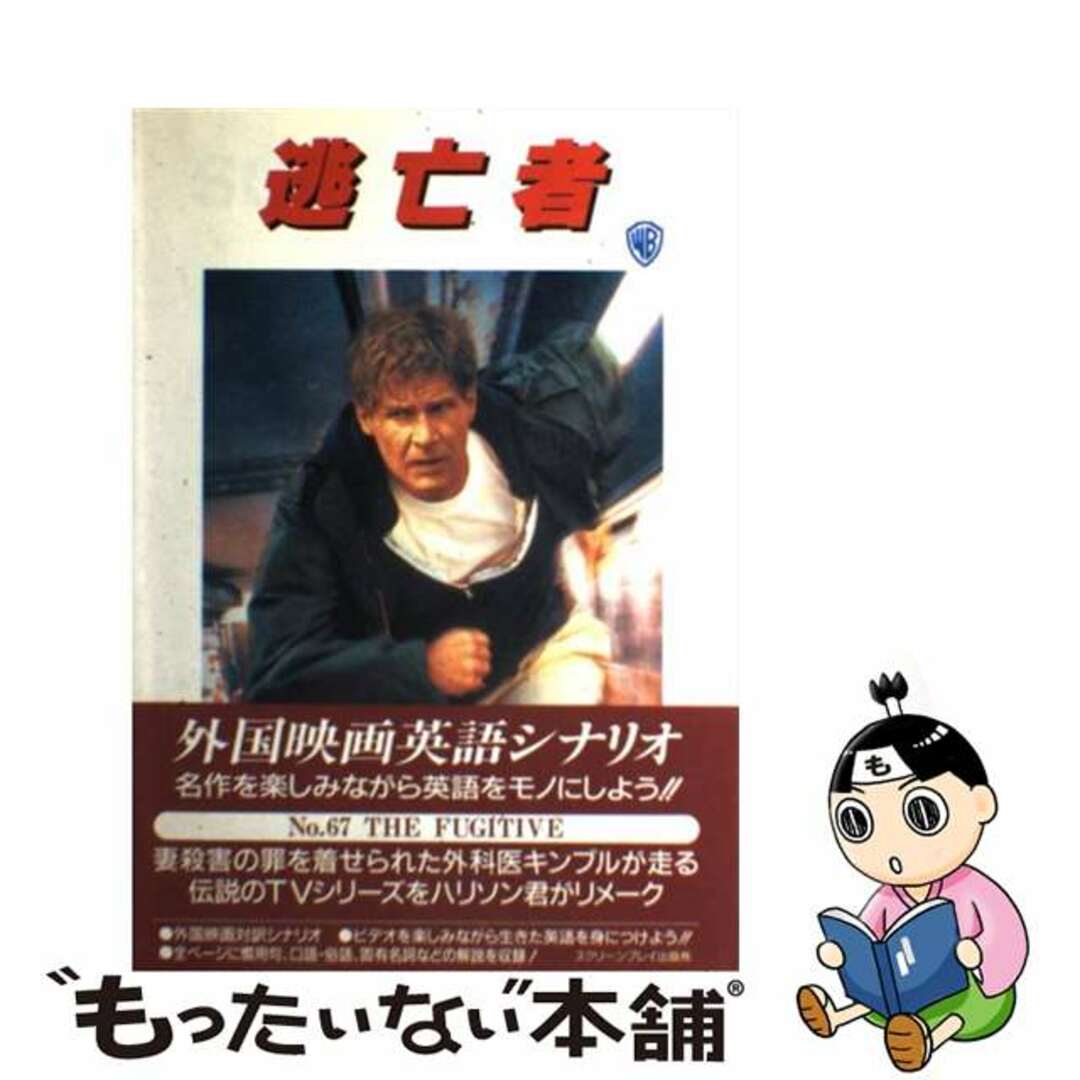 もったいない本舗　中古】　by　外国映画英語シナリオ/フォーイン/曽根田憲三の通販　逃亡者　ラクマ店｜ラクマ