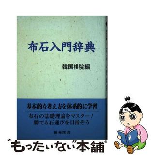 【中古】 布石入門辞典/棋苑図書/韓国棋院(趣味/スポーツ/実用)