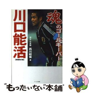 【中古】 魂のゴールキーパー川口能活 増補改訂版/アールズ出版/西川昭策(趣味/スポーツ/実用)