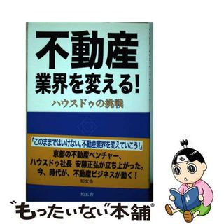 【中古】 不動産業界を変える！ ハウスドゥの挑戦/知玄舎/高橋範夫(ビジネス/経済)